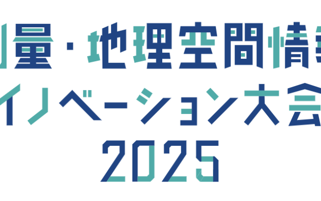 「測量・地理空間情報イノベーション大会2025」ポスター展示のお知らせ