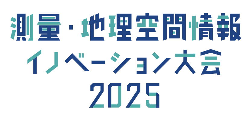 「測量・地理空間情報イノベーション大会2025」ポスター展示のお知らせ