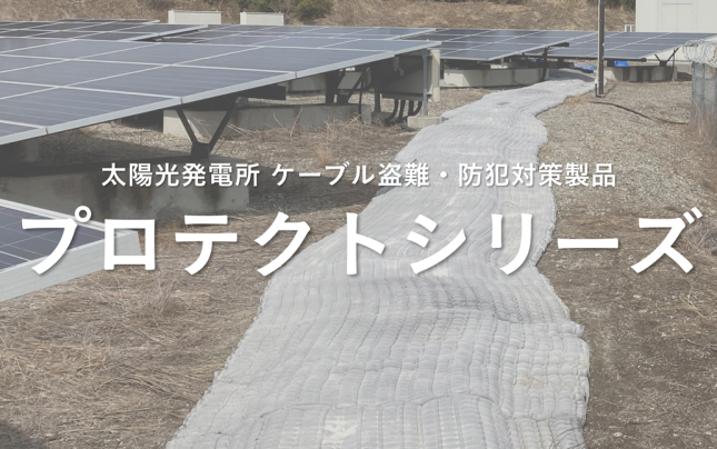 新工法【ケーブル盗難・防犯対策】プロテクトシリーズのご紹介