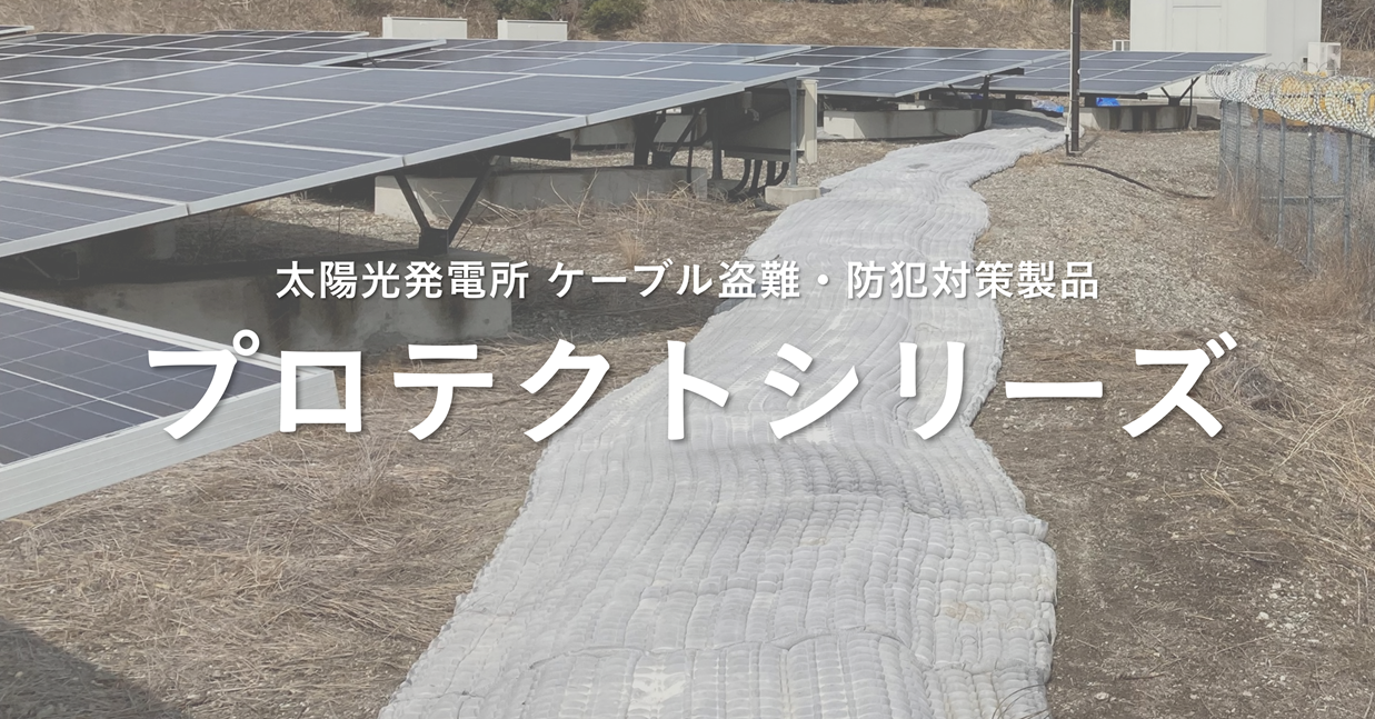 新工法【ケーブル盗難・防犯対策】プロテクトシリーズのご紹介